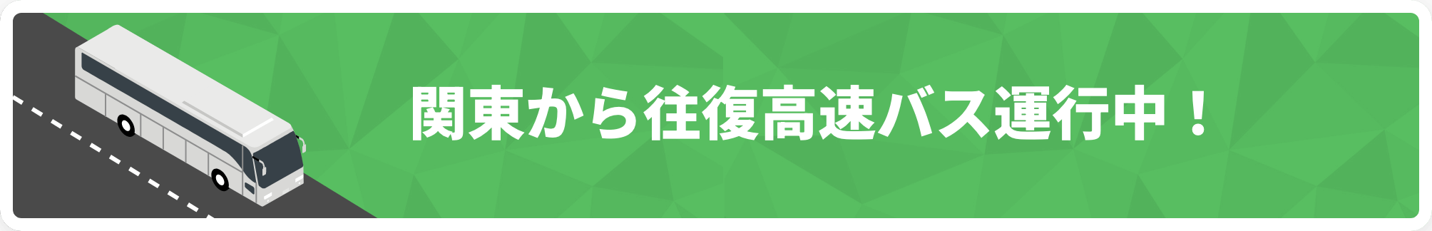 関東から往復高速バス運行中！