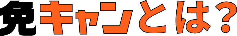 免キャンとは?